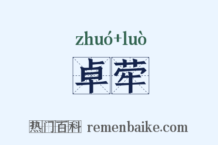 卓荦是什么意思的图片